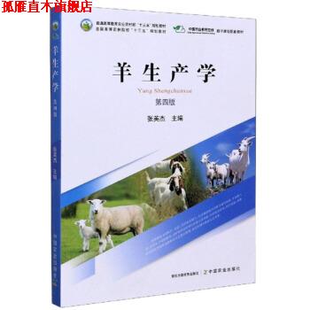 【正版书】 羊生产学 张英杰 编 中国农业出版社