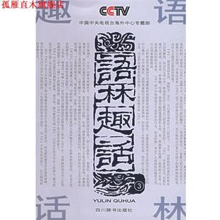 【正版书】 语林趣话 《语林趣话》编写组 编 四川辞书出版社