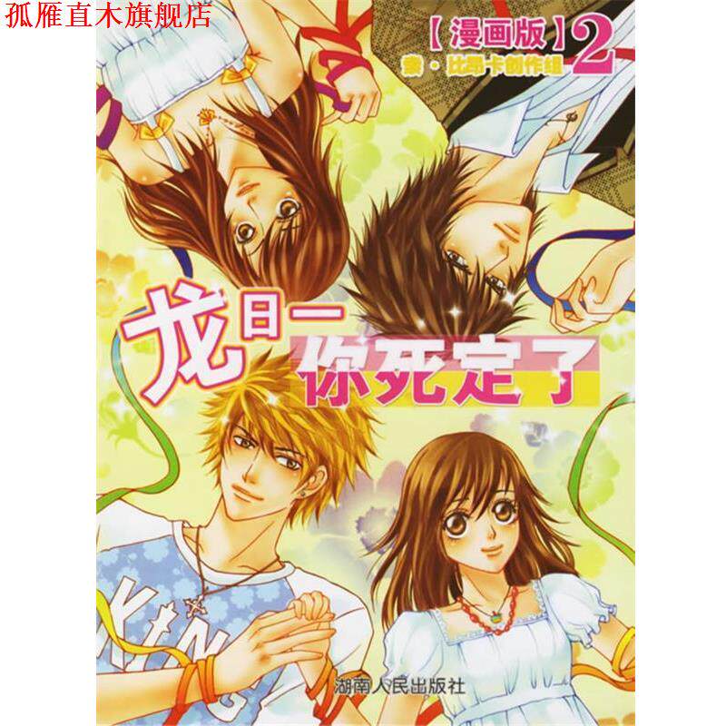 【正版书】 龙日一你死定了[漫画版]2 小妮子　原著,索·比昂卡创作组　绘 湖南人民出版社