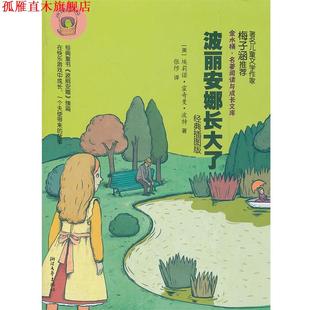 【正版书】 波丽安娜长大了 金水桶名著阅读与成长文库 （美）埃莉诺·霍奇曼·波特　著,张陟　译 浙江文艺出版社