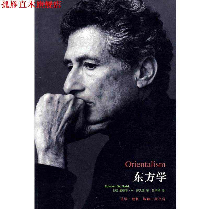 【正版书】 东方学 爱德华·W.萨义德 著,王宇根 著 生活·读书·新知三联书店