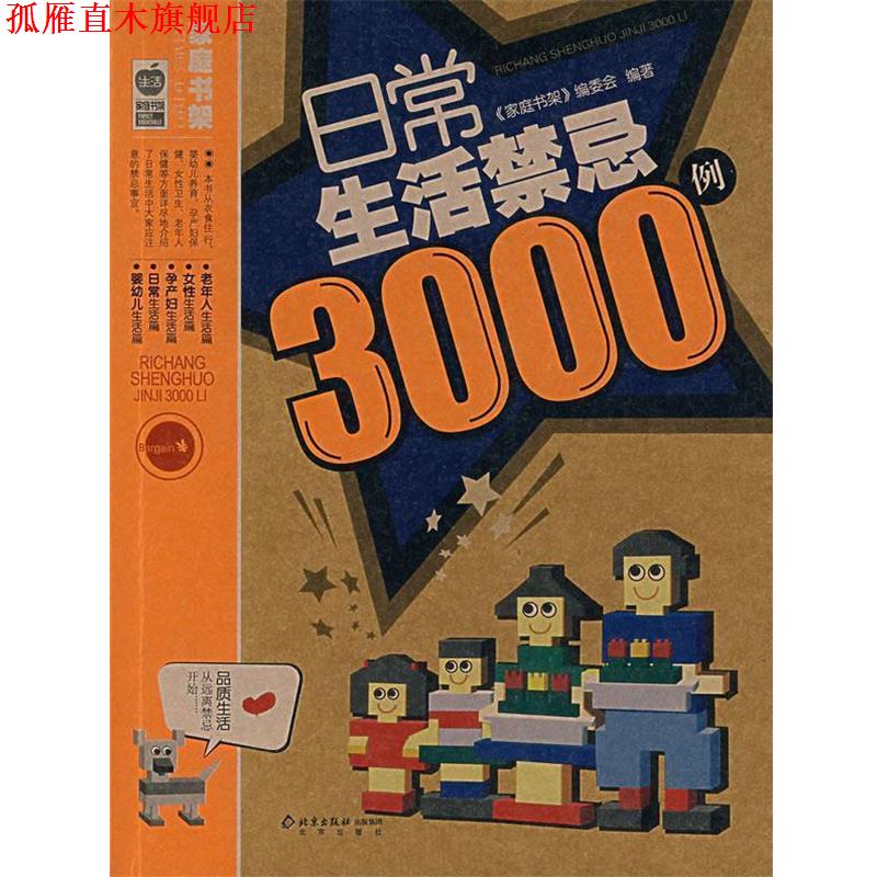 【正版书】 日常生活禁忌3000例 《家庭书架》编委会 编著 北京出版社