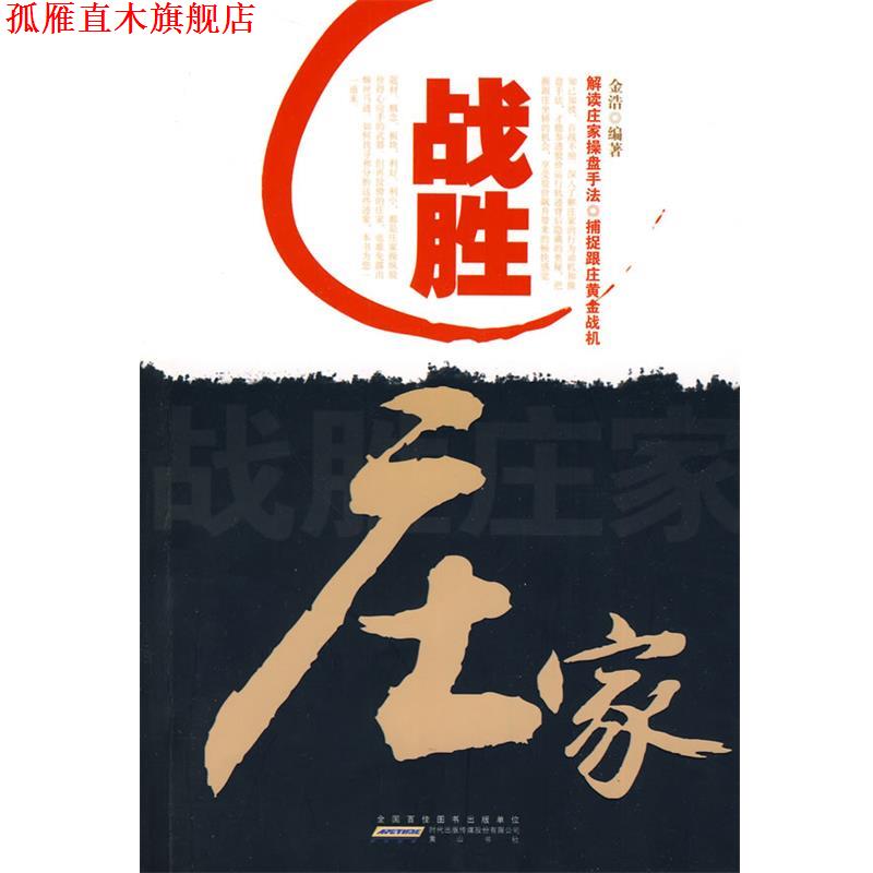 【正版书】 战胜庄家 金浩 编著 黄山书社