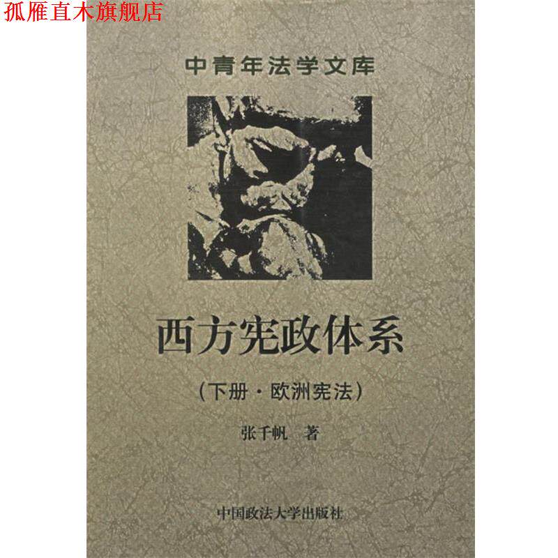 【正版书】 西方宪政体系 张千帆 著 中国政法大学出版社