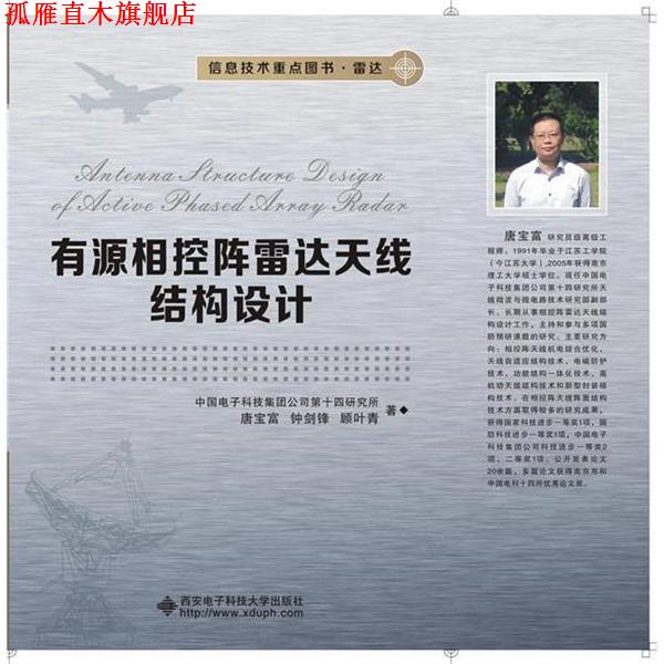 【正版书】 有源相控阵雷达天线结构设计 中国电子科技集团公司第十四研究所 著 西安电子科技大学出版社