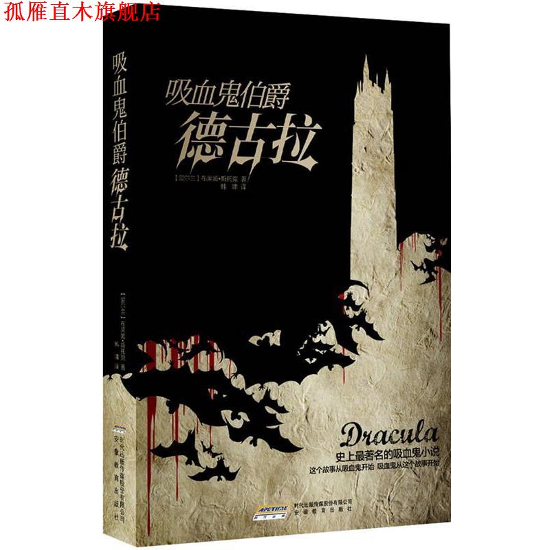 【正版书】 吸血鬼伯爵德古拉 (爱尔兰)斯托克　著,韩啸　译 安徽教育出版社
