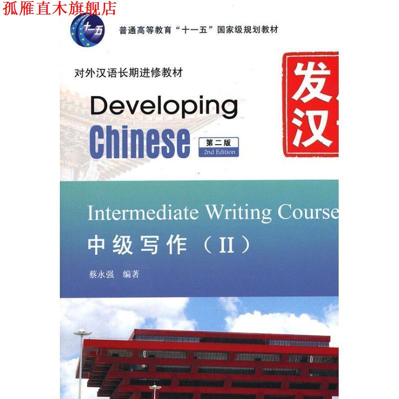 【正版书】 发展汉语 中级写作 第二版 Ⅱ 蔡永强 编著 北京语言大学出版社