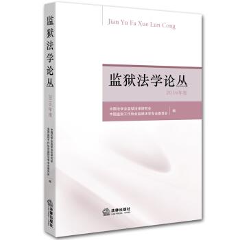 【正版书】 监狱法学论丛 中国法学会监狱法学研究会等 著 法律出版社