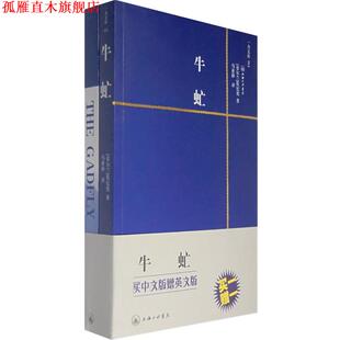 【正版书】 牛虻 （爱尔兰）伏尼契　著,马亚静　译 上海三联书店