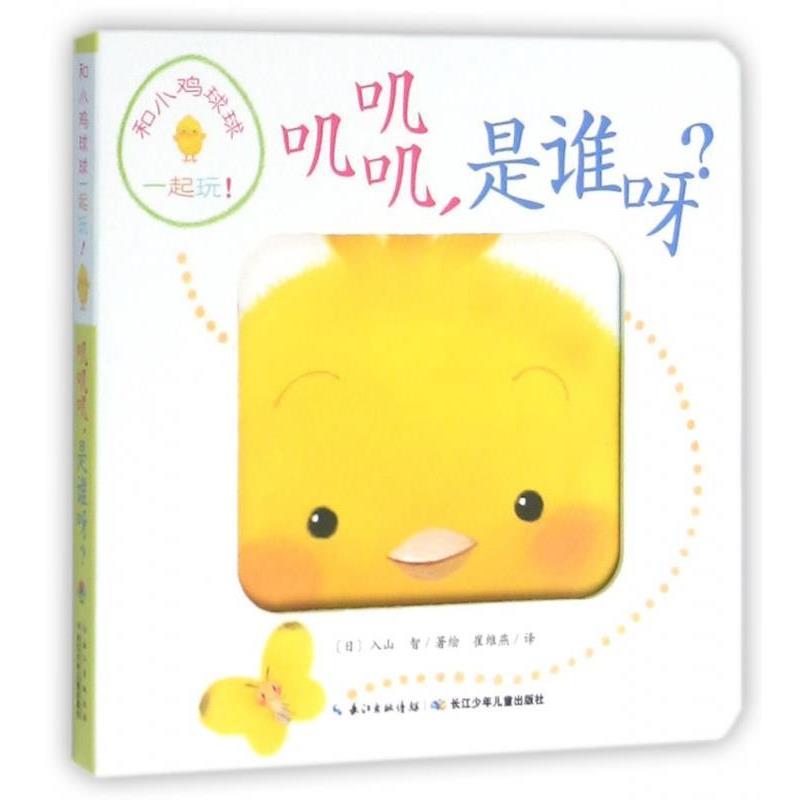 【正版书】 叽叽 叽是谁呀 入山智 长江少儿