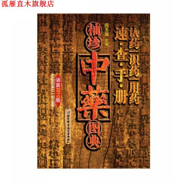 【正版书】 《袖珍中药图典》 阎玉凝,顾海鸥,陈玉婷,贾玉梅 著 北京科学技术出版社