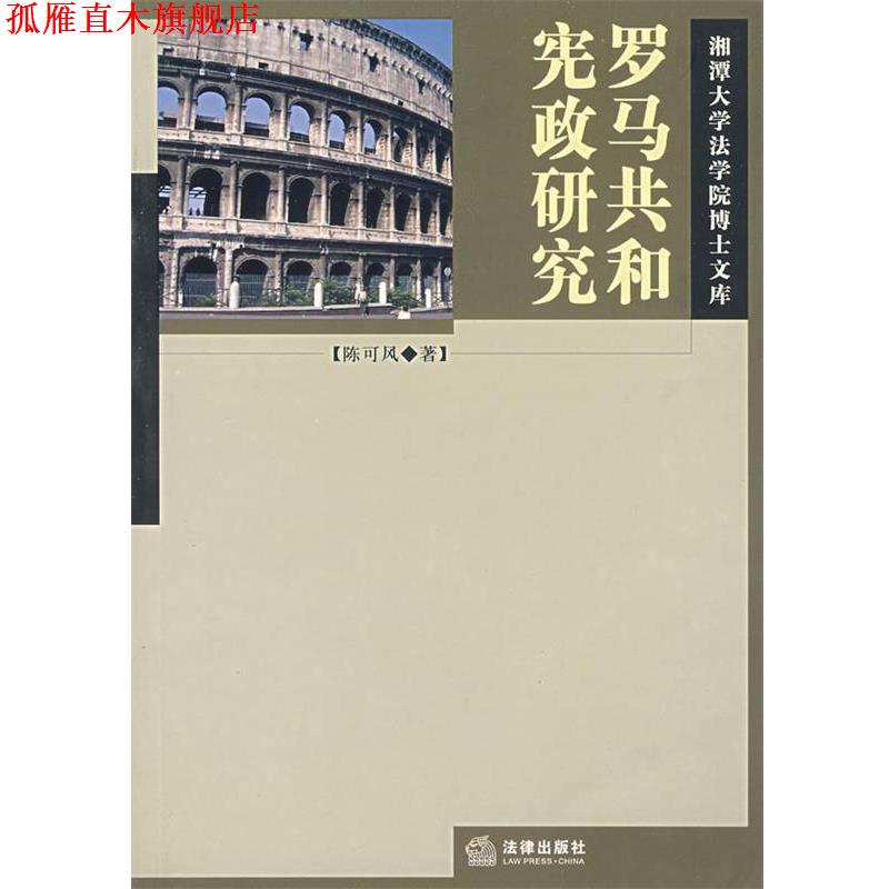 【正版书】 罗马共和宪政研究 陈可风 著 法律出版社