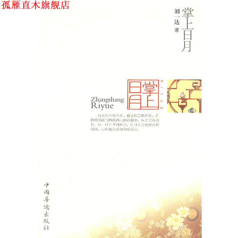 【正版书】 掌上日月 刘一达 著 中国华侨出版社