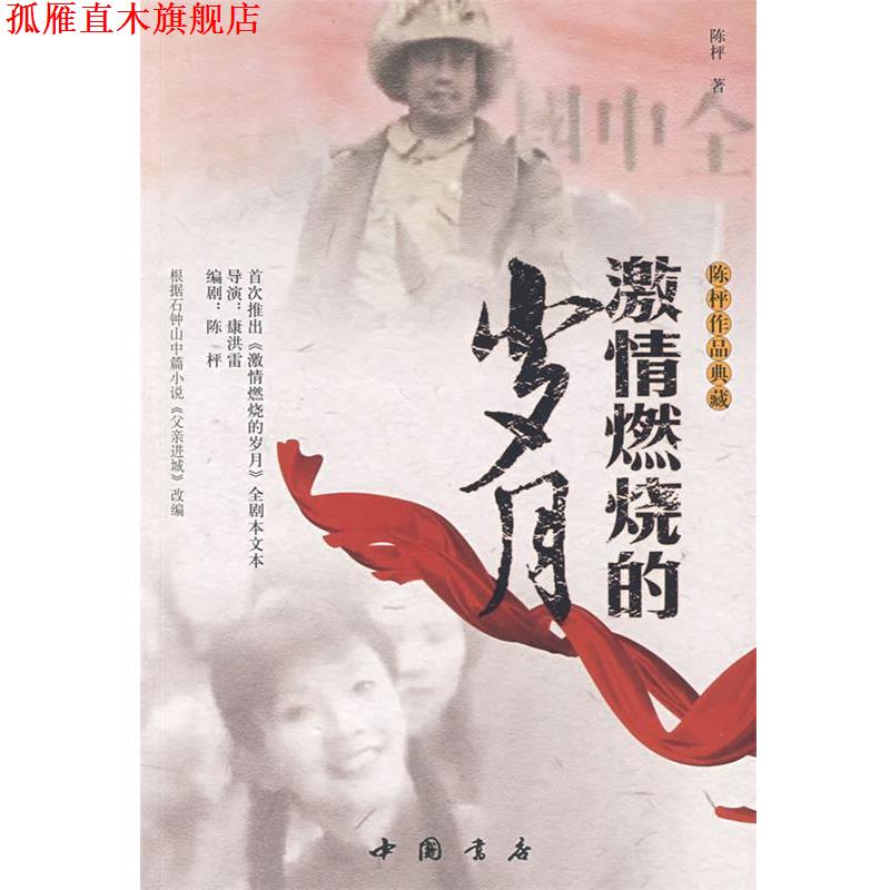 【正版书】 激情燃烧的岁月 陈枰 著 中国书店出版社