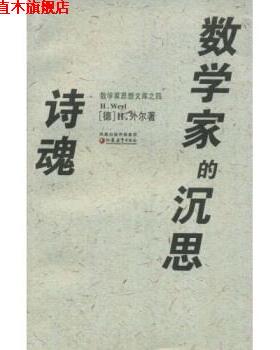 【正版书】 诗魂数学家的沉思 H.外尔（H.Weyl）,袁向东 江苏教育出版社