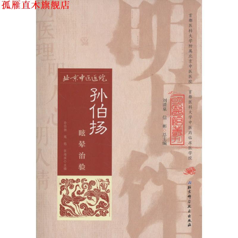 【正版书】 孙伯扬眩晕治验 孙伯扬,宼焰,张海滨 主编 北京科学技术出版社