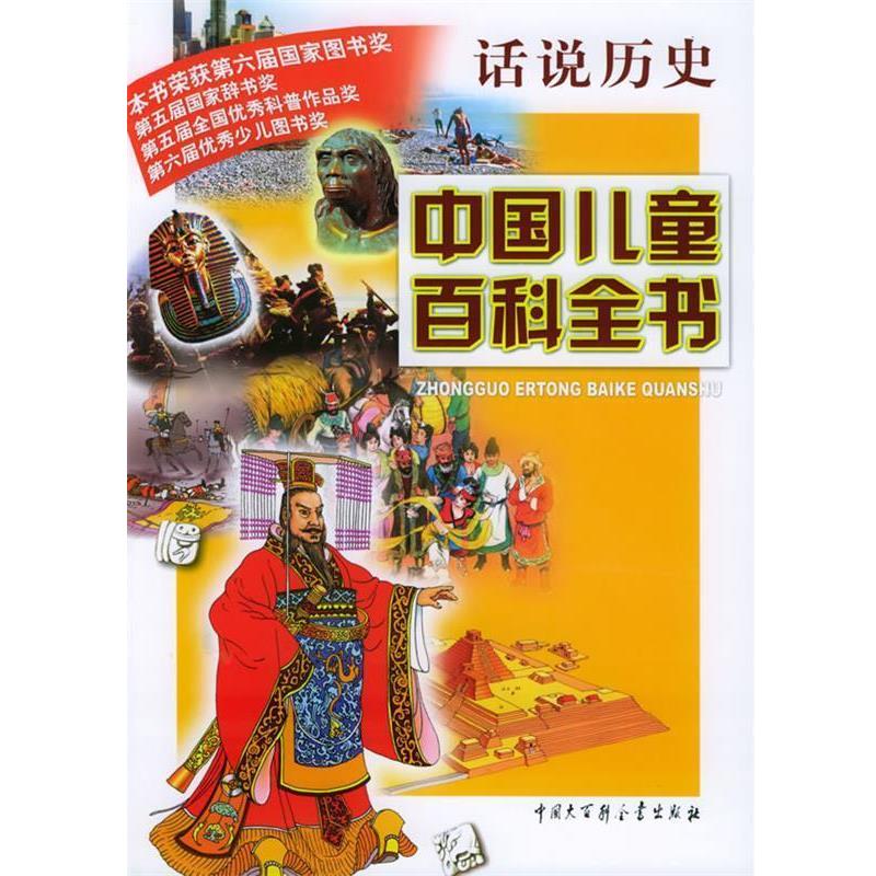 【正版书】 中国儿童百科全书·话说历史 《中国儿童百科全书》编委会 编 中国大百科全书出版社