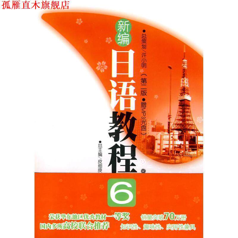 【正版书】 新编日语教程6 张建华 主编 华东理工大学出版社