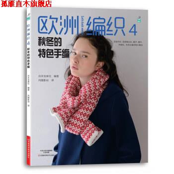 【正版书】 欧洲编织4：秋冬的特色手编 日本宝库社编,甄东梅 译 河南科学技术出版社