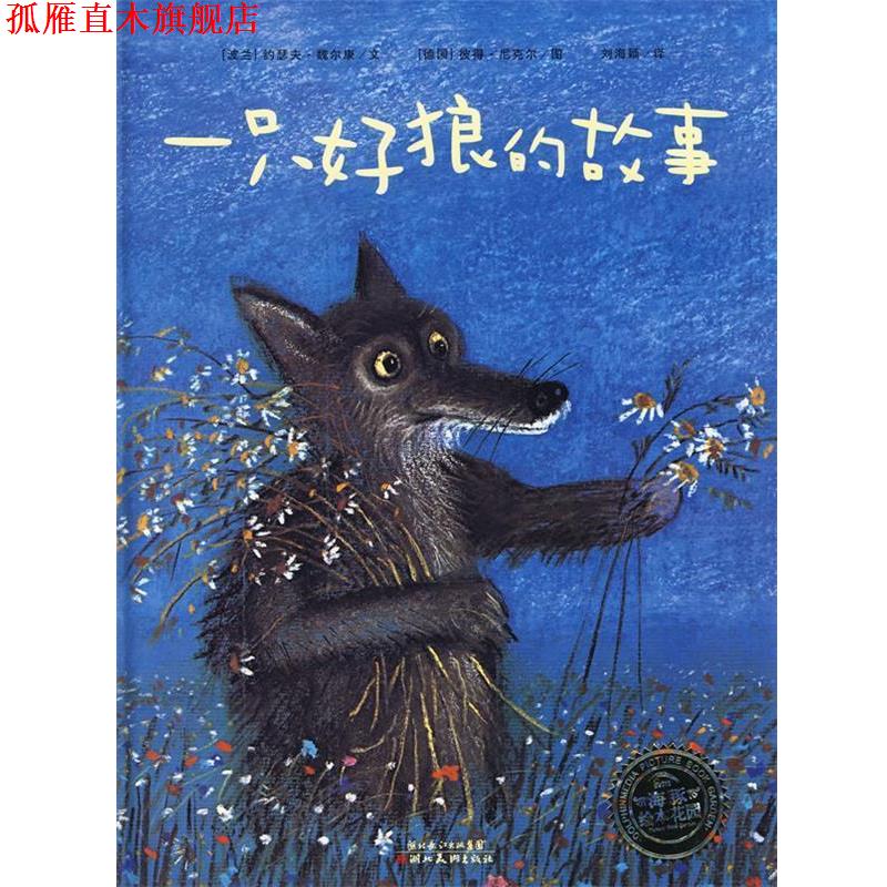 【正版书】 一只好狼的故事 (波兰)魏尔康 湖北美术出版社