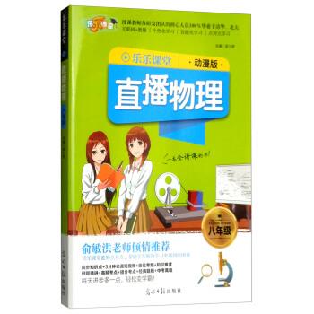 【正版书】 2018乐乐课堂:直播物理 孟凡丽 编 光明日报出版社