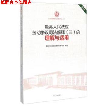 【正版书】 很高人民法院劳动争议司法解释的理解与适用 人民法院民事审判庭 人民法院出版社