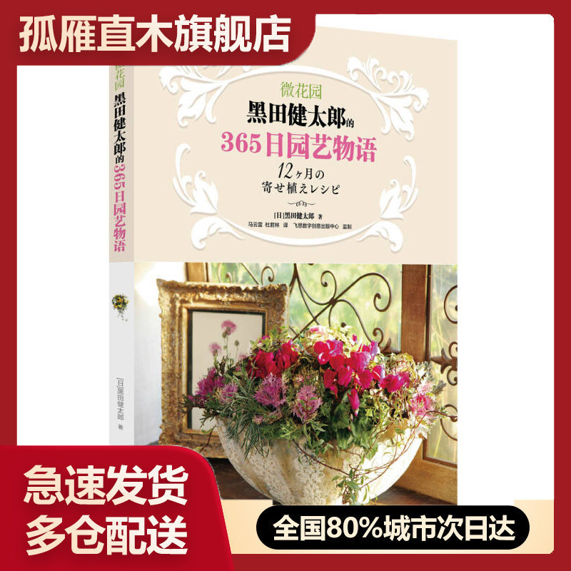 【正版】微花园-黑田健太郎的365日园艺物语(全彩)黑田健太郎 马云雷