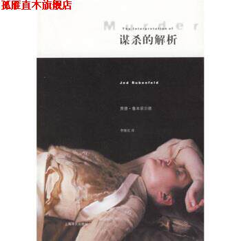 【正版书】 谋杀的解析 [美] 鲁本菲尔德（Rubenfeld J.） 著,李继宏 译 上海译文出版社