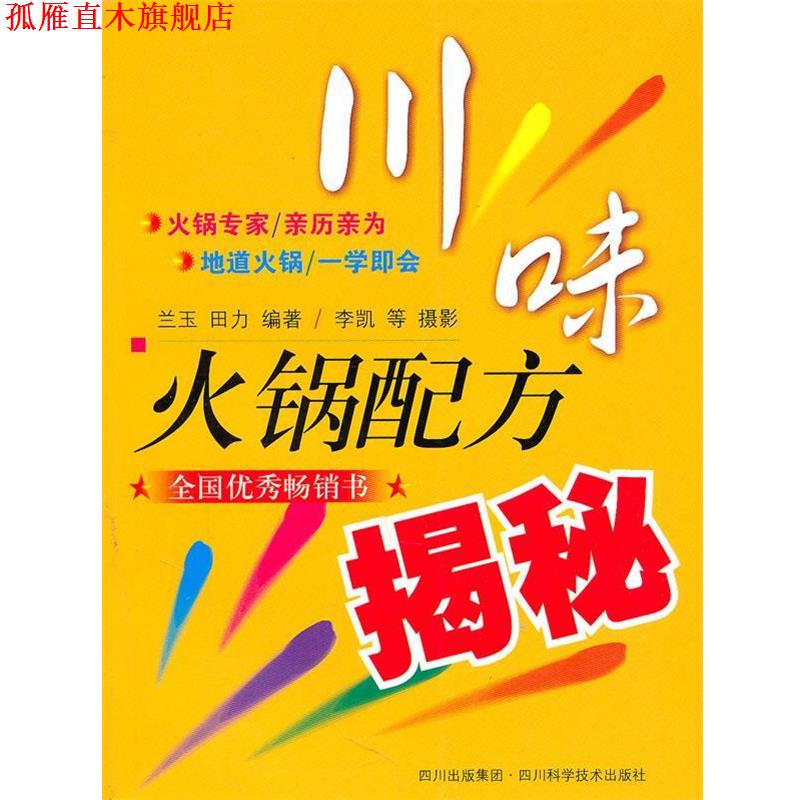 【正版书】 川味火锅配方揭秘 兰玉,田力 编著 四川科技出版社
