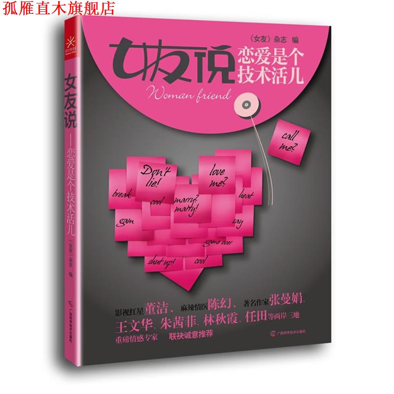 【正版书】 女友说:恋爱是个技术活 《女友》杂志　编 广西科学技术出版社