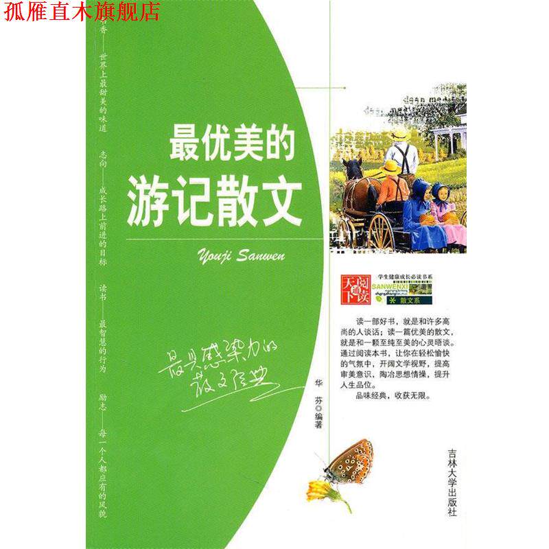 【正版书】 中学生健康成长书系&mdash;美的游记散文 华芬　编著 吉林大学出版社