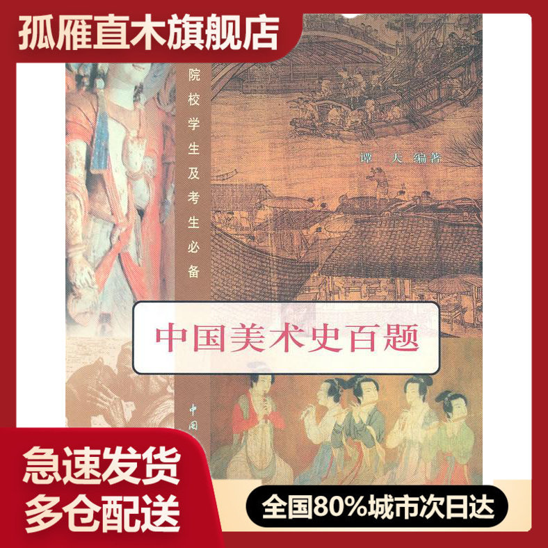 【正版】中国美术史百题