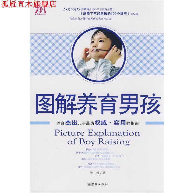【正版书】 图解养育男孩 云晓　著 朝华出版社