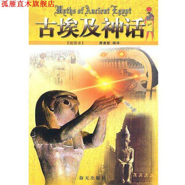 【正版书】 古埃及神话 康曼敏 编译 海天出版社