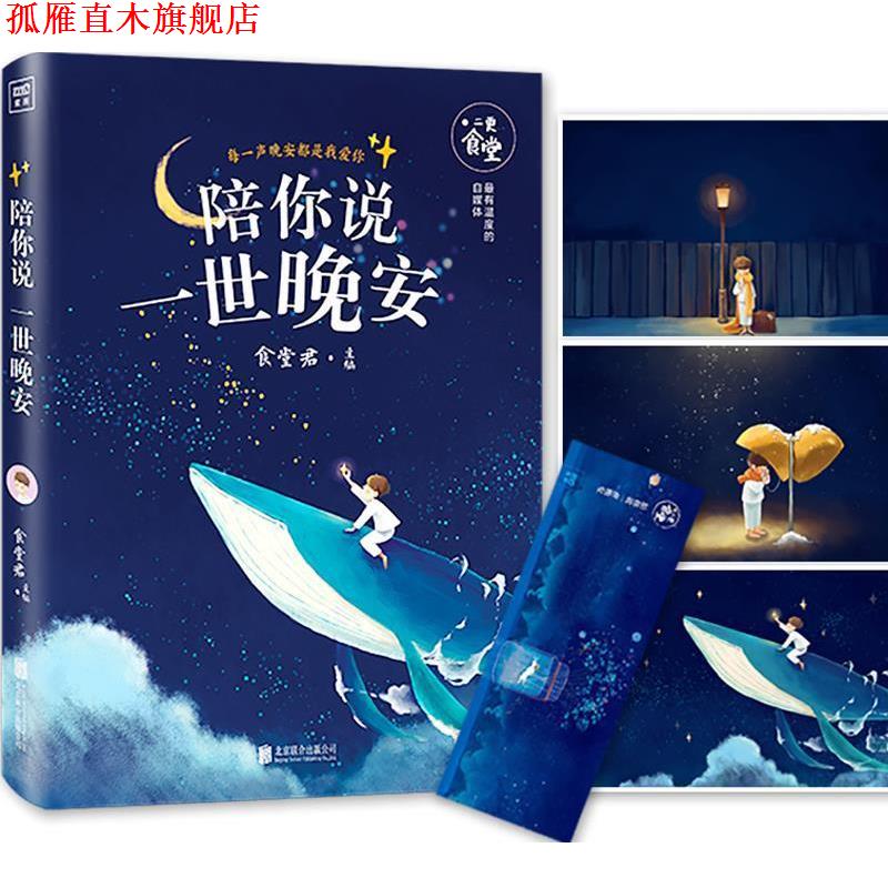 【正版书】 陪你说一世晚安 食堂君主编 北京联合出版公司出版社