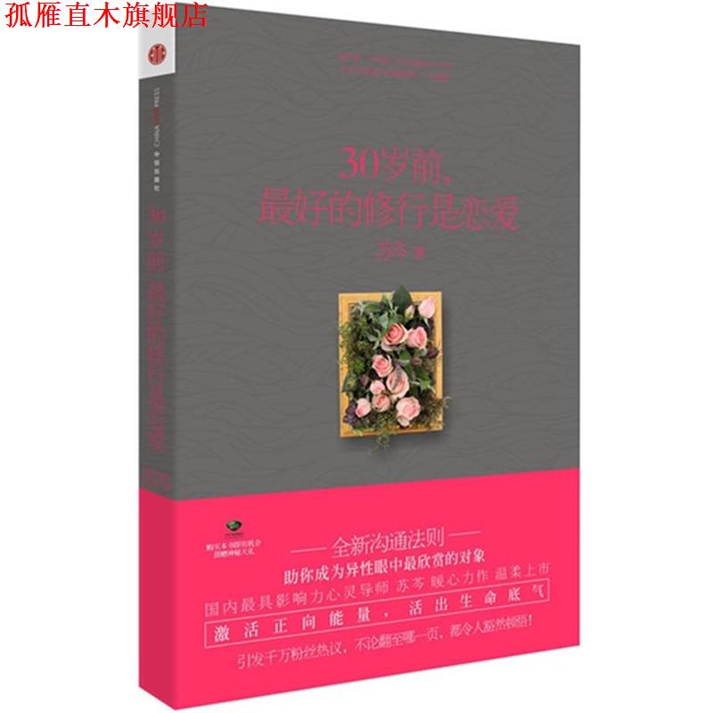 【正版书】 30岁前 的修行是恋爱 苏芩 著 中信出版社