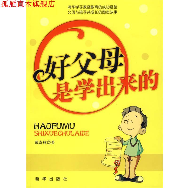 【正版书】 好父母是学出来的 戴奇林 著 新华出版社