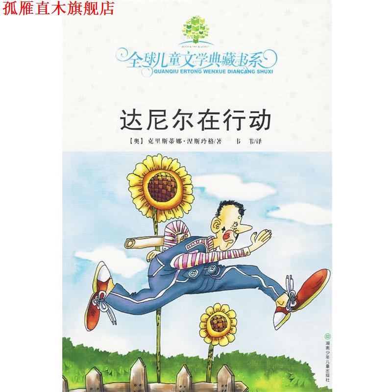 【正版书】 达尼尔在行动:儿童文学典藏书系 (奥)涅斯玲格 著,韦苇 译 湖南少儿出版社