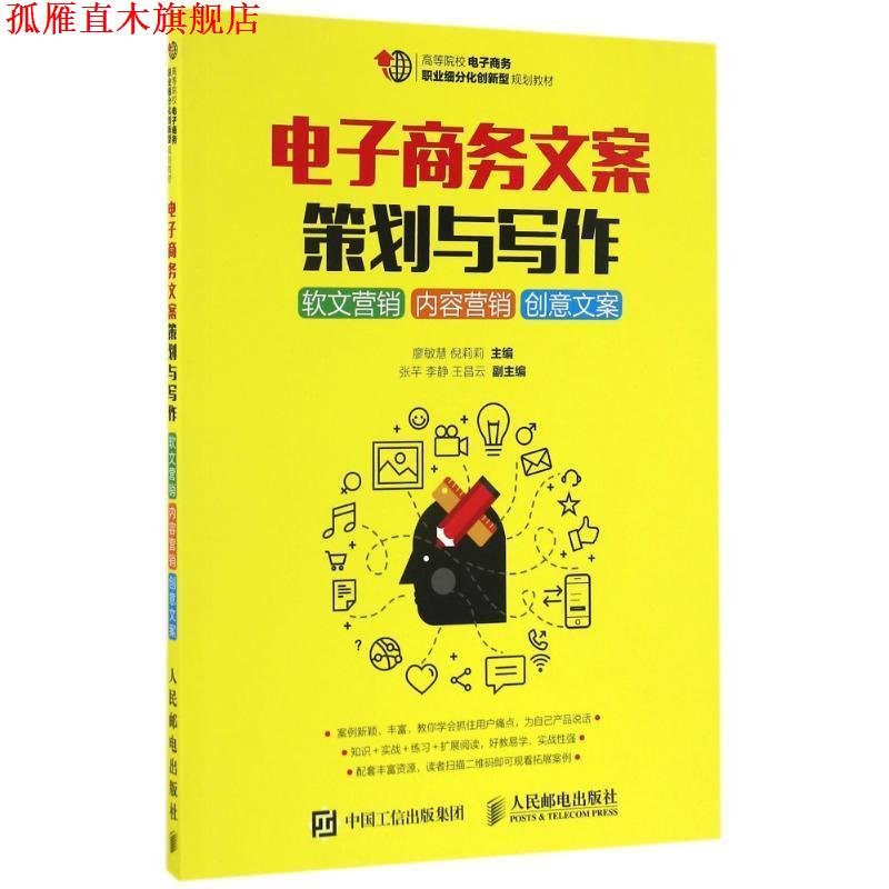 【正版书】 电子商务文案策划与写作:软文营销 内容营销 创意文案 廖敏慧,倪莉莉 人民邮电出版社