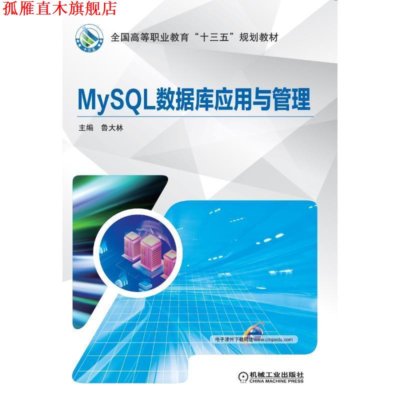 【正版书】 MySQL数据库应用与管理 鲁大林 编 机械工业出版社