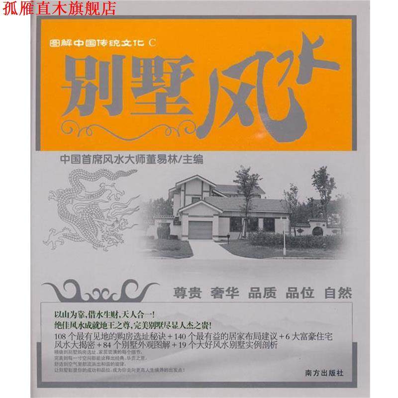 【正版书】 图解中国传统文化C:别墅风水 董易林　主编 南方出版社,书籍/杂志/报纸,建筑/水利（新）,淘宝优惠券,粉丝福利购,淘宝优惠卷
