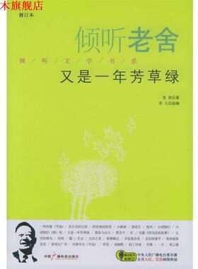 【正版书】 倾听老舍:又是一年芳草绿 老舍　著,吾人　选编 中国广播影视出版社