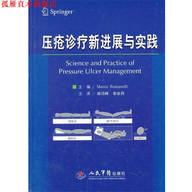 【正版书】 压疮诊疗新进展与实践 (意)罗曼艾里　主编,郝岱峰,柴家科　主译 人民军医出版社