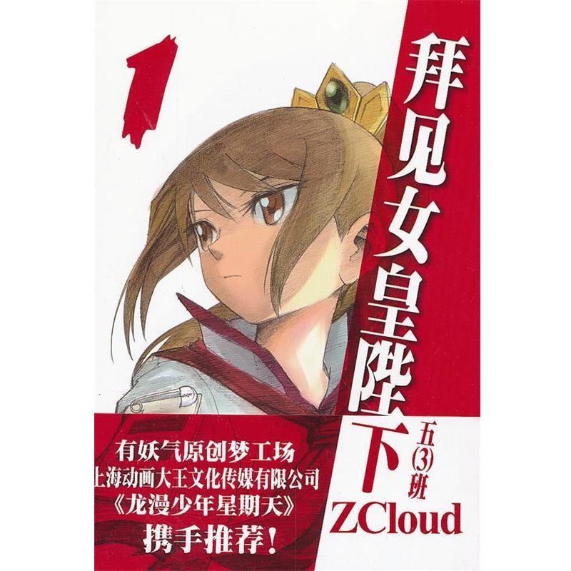 【正版书】 拜见女皇陛下 ZColud　著 上海人民美术出版社