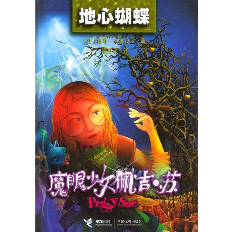 【正版书】 魔眼少女:地心蝴蝶 (法)布鲁梭罗 著,潘丽珍 译 接力出版社