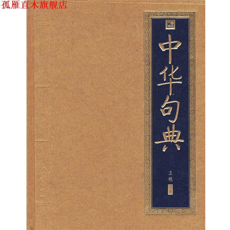 【正版书】 书香门第 中华句典 王艳 编著 北京出版社