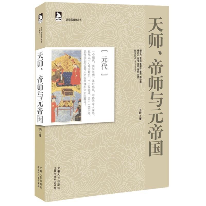【正版书】 历史创造者丛书07:天师、帝师与元帝国 王岗　著 安徽人民出版社