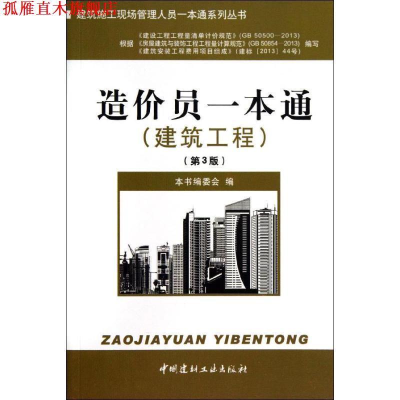 【正版书】 建筑工程-造价员一本通- 本书编委会编 中国建材工业出版社