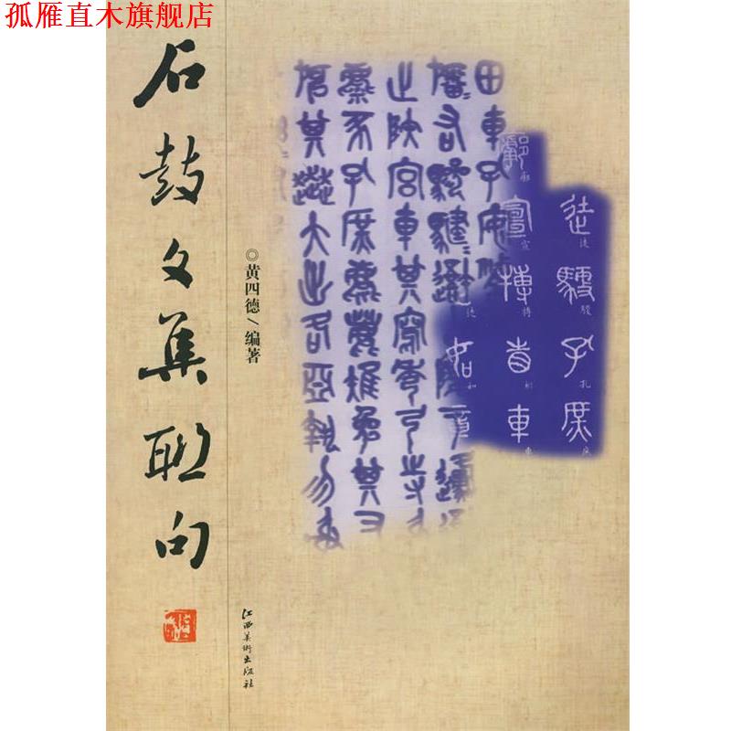 【正版书】 石鼓文集联句 黄四德　编著 江西美术出版社
