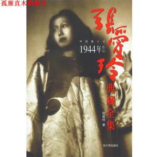 【正版书】 张爱玲典藏全集8:1944年作品 张爱玲 著 哈尔滨出版社